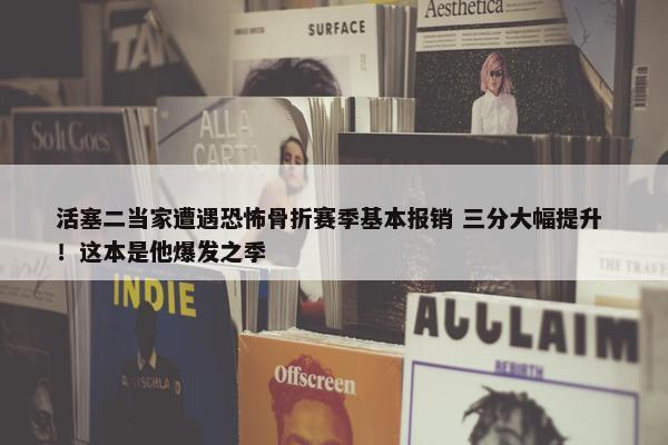 活塞二当家遭遇恐怖骨折赛季基本报销 三分大幅提升 ！这本是他爆发之季