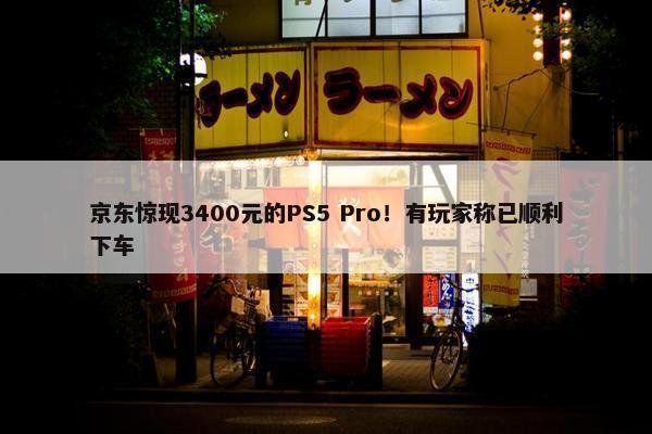 京东惊现3400元的PS5 Pro！有玩家称已顺利下车