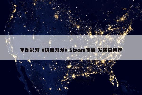 互动影游《极道游龙》Steam页面 发售日待定