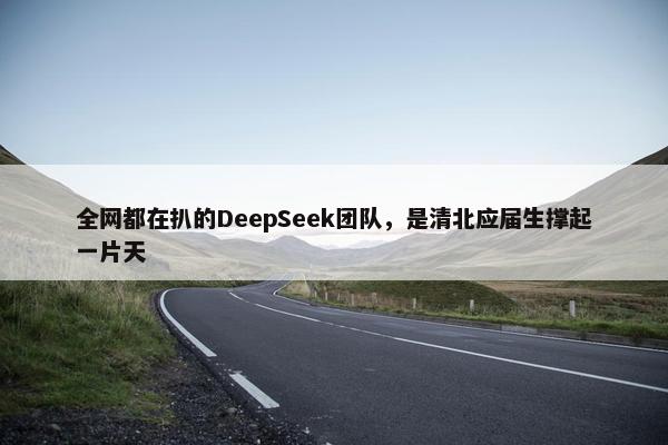 全网都在扒的DeepSeek团队，是清北应届生撑起一片天