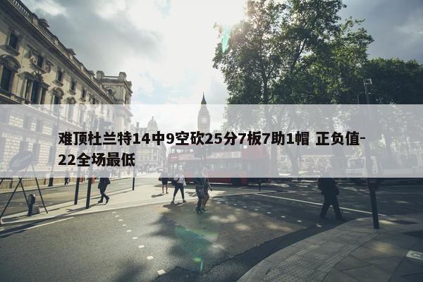 难顶杜兰特14中9空砍25分7板7助1帽 正负值-22全场最低