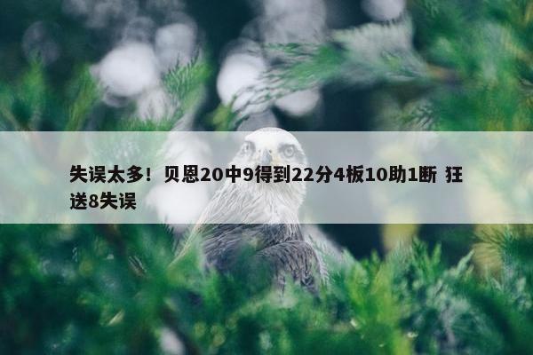 失误太多！贝恩20中9得到22分4板10助1断 狂送8失误