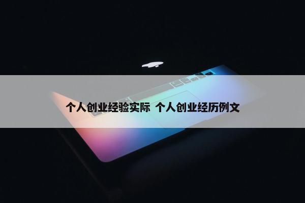 个人创业经验实际 个人创业经历例文