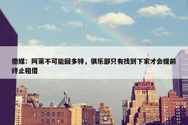 德媒：阿莱不可能回多特，俱乐部只有找到下家才会提前终止租借