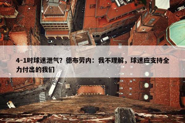 4-1时球迷泄气？德布劳内：我不理解，球迷应支持全力付出的我们