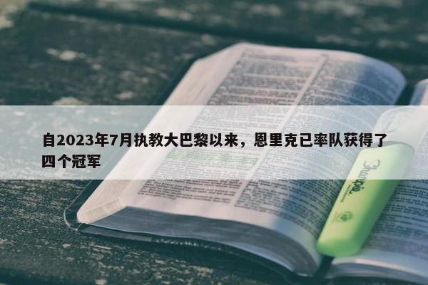 自2023年7月执教大巴黎以来，恩里克已率队获得了四个冠军