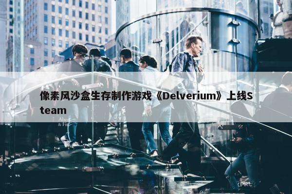 像素风沙盒生存制作游戏《Delverium》上线Steam