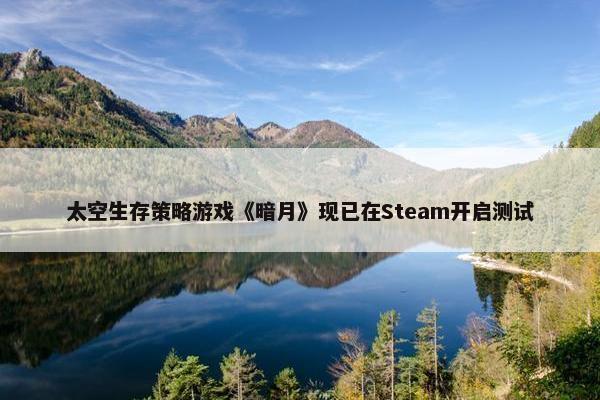 太空生存策略游戏《暗月》现已在Steam开启测试