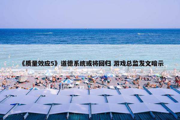 《质量效应5》道德系统或将回归 游戏总监发文暗示