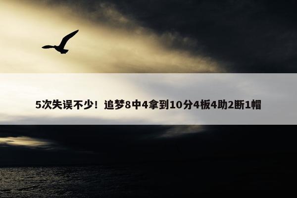 5次失误不少！追梦8中4拿到10分4板4助2断1帽