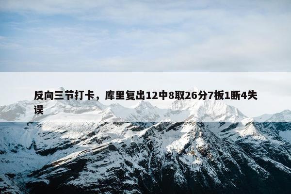 反向三节打卡，库里复出12中8取26分7板1断4失误