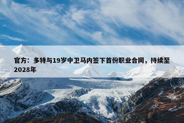 官方：多特与19岁中卫马内签下首份职业合同，持续至2028年