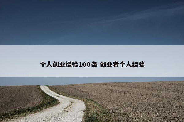 个人创业经验100条 创业者个人经验