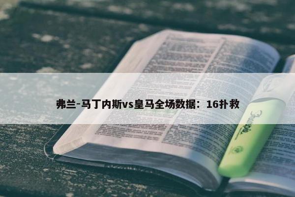 弗兰-马丁内斯vs皇马全场数据：16扑救