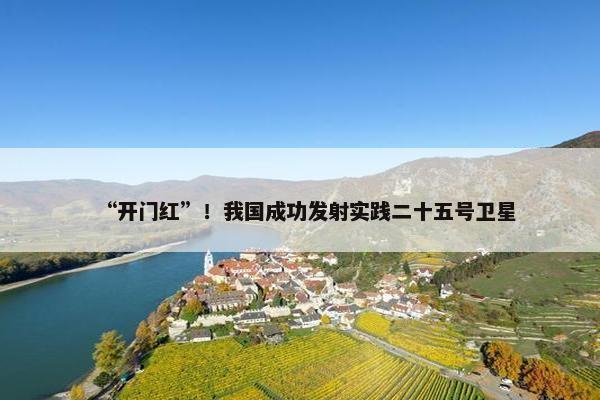 “开门红”！我国成功发射实践二十五号卫星