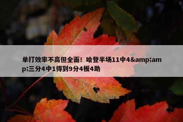 单打效率不高但全面！哈登半场11中4&amp;三分4中1得到9分4板4助