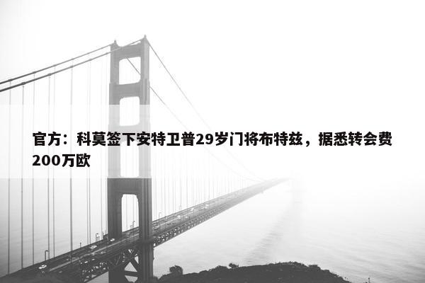 官方：科莫签下安特卫普29岁门将布特兹，据悉转会费200万欧