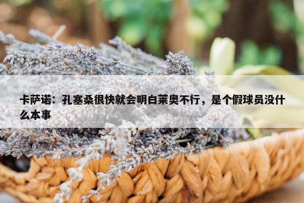 卡萨诺：孔塞桑很快就会明白莱奥不行，是个假球员没什么本事