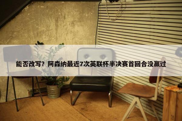 能否改写？阿森纳最近7次英联杯半决赛首回合没赢过