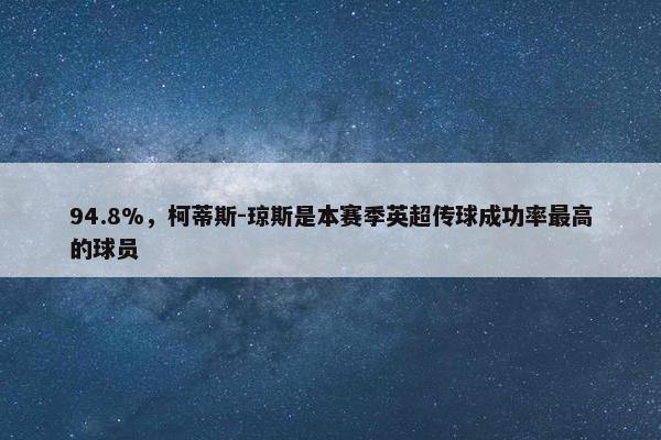 94.8%，柯蒂斯-琼斯是本赛季英超传球成功率最高的球员