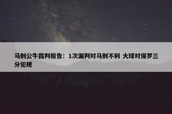 马刺公牛裁判报告：1次漏判对马刺不利 大球对保罗三分犯规