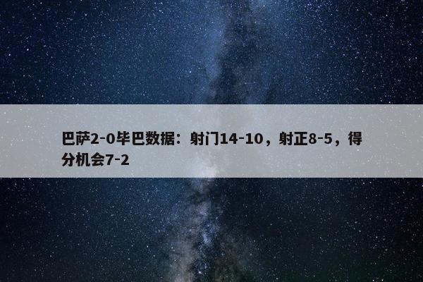 巴萨2-0毕巴数据：射门14-10，射正8-5，得分机会7-2