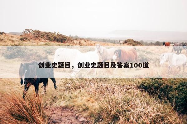 创业史题目，创业史题目及答案100道