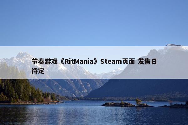 节奏游戏《RitMania》Steam页面 发售日待定