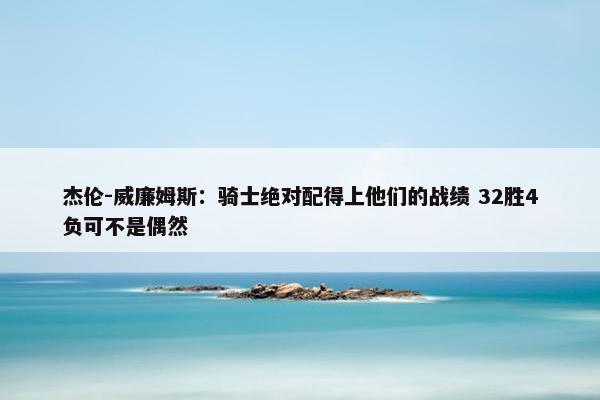 杰伦-威廉姆斯：骑士绝对配得上他们的战绩 32胜4负可不是偶然