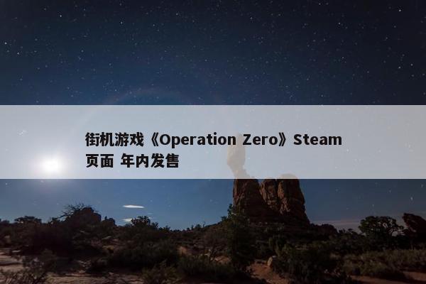 街机游戏《Operation Zero》Steam页面 年内发售