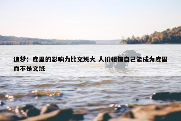 追梦：库里的影响力比文班大 人们相信自己能成为库里而不是文班