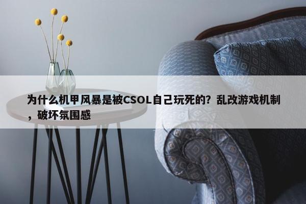 为什么机甲风暴是被CSOL自己玩死的？乱改游戏机制，破坏氛围感