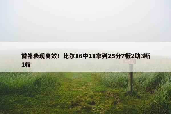 替补表现高效！比尔16中11拿到25分7板2助3断1帽