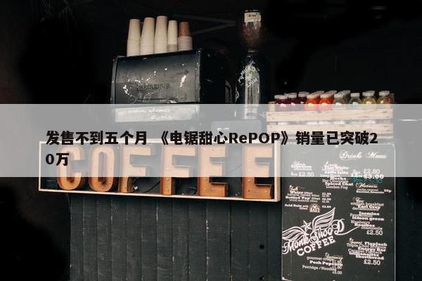 发售不到五个月 《电锯甜心RePOP》销量已突破20万