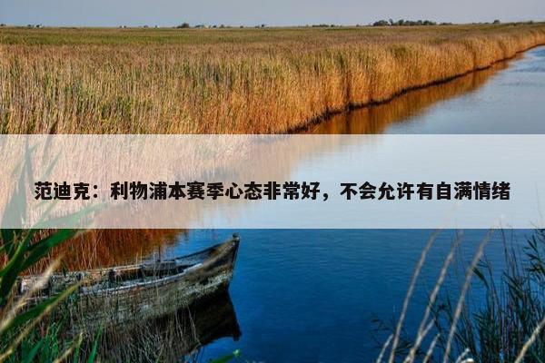 范迪克：利物浦本赛季心态非常好，不会允许有自满情绪