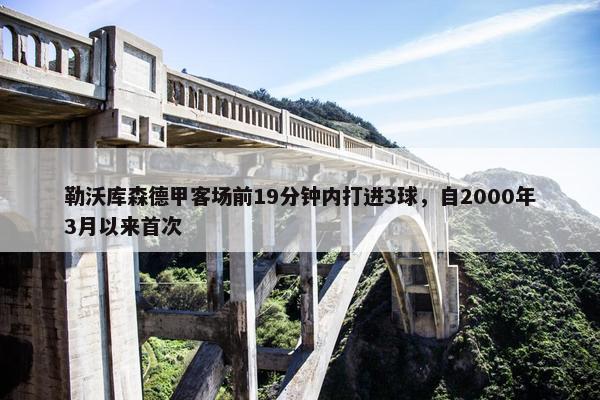 勒沃库森德甲客场前19分钟内打进3球，自2000年3月以来首次