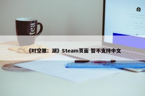 《时空策：湖》Steam页面 暂不支持中文