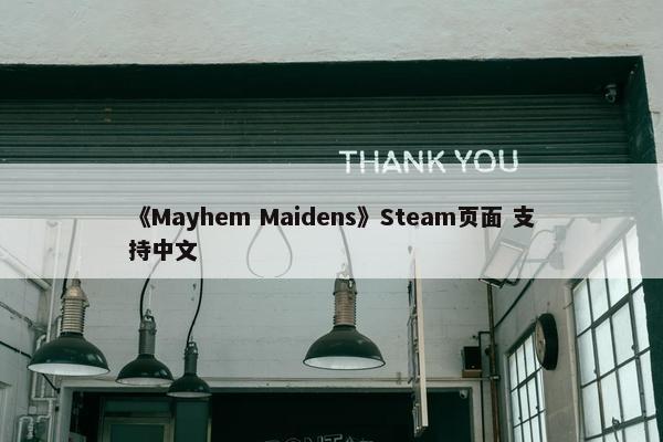 《Mayhem Maidens》Steam页面 支持中文