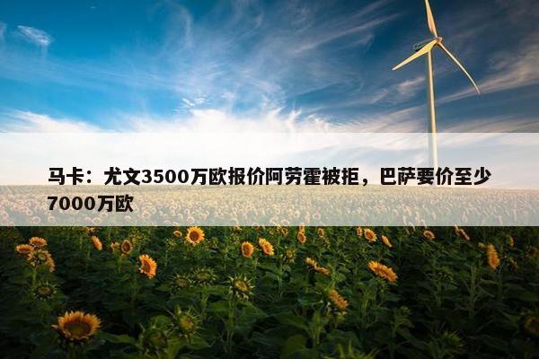 马卡：尤文3500万欧报价阿劳霍被拒，巴萨要价至少7000万欧