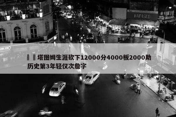 ☘️塔图姆生涯砍下12000分4000板2000助 历史第3年轻仅次詹字