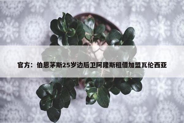 官方：伯恩茅斯25岁边后卫阿隆斯租借加盟瓦伦西亚