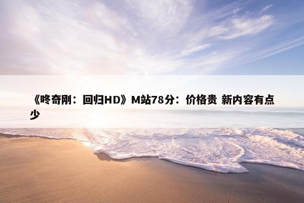 《咚奇刚：回归HD》M站78分：价格贵 新内容有点少