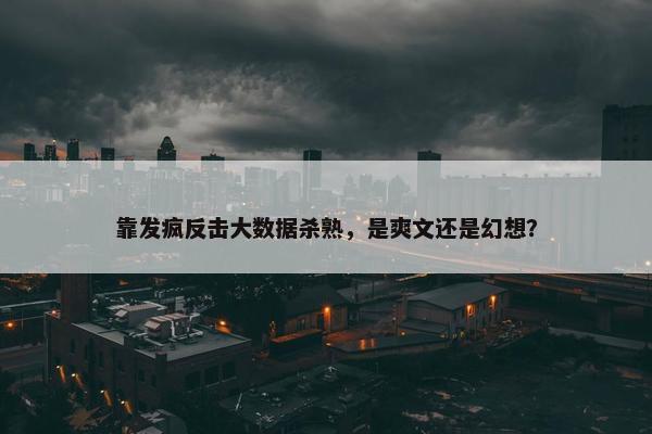 靠发疯反击大数据杀熟，是爽文还是幻想？