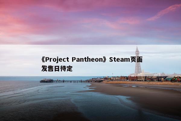 《Project Pantheon》Steam页面 发售日待定