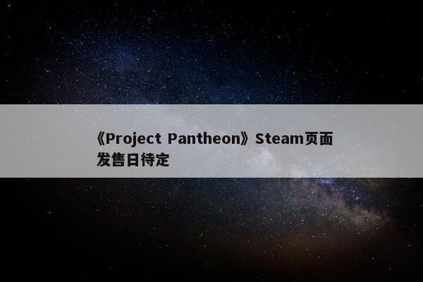 《Project Pantheon》Steam页面 发售日待定