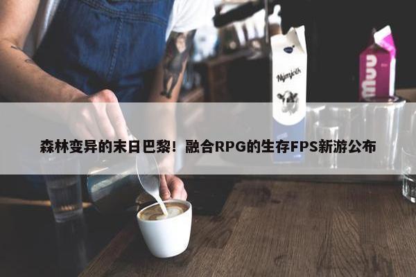 森林变异的末日巴黎！融合RPG的生存FPS新游公布