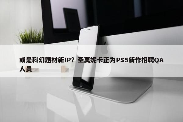 或是科幻题材新IP？圣莫妮卡正为PS5新作招聘QA人员