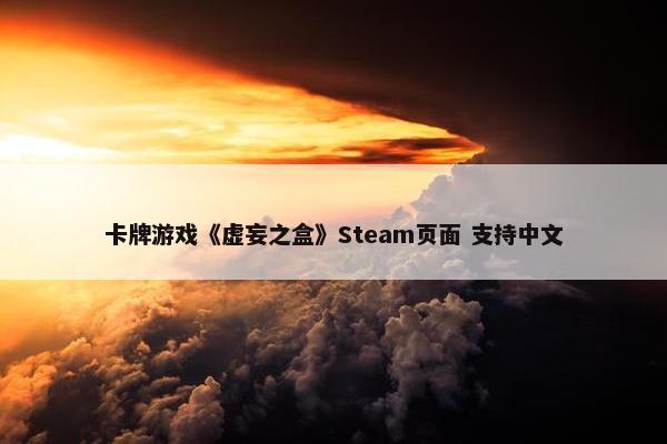 卡牌游戏《虚妄之盒》Steam页面 支持中文