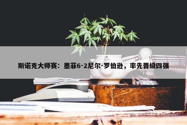 斯诺克大师赛：墨菲6-2尼尔-罗伯逊，率先晋级四强