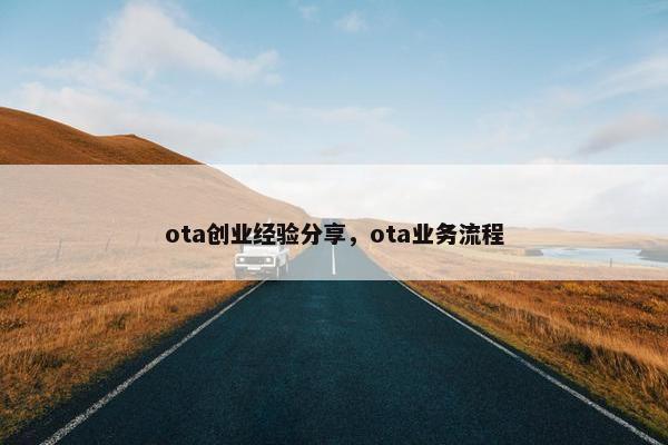 ota创业经验分享，ota业务流程